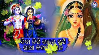 Rama Nama Lekhidele | ରାମ ନାମ ଲେଖିଦେଲେ । ସୁନ୍ଦର ଓଡ଼ିଆ ଶ୍ରୀ କୃଷ୍ଣ ଭଜନ