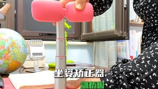 坐姿矫正器小学生必备，给妹妹也安排了一个，写作业没它不行啊～