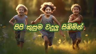 Pipi Kusuma Wadulu Sibimin | Sinhala Song With Lyrics | Kids Song | Suvi Maliyadda | @ALLINONE1slcs