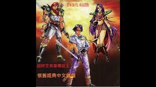 NO S/L GAME# 懷舊中文遊戲 - 超時空英雄傳說 1 OP