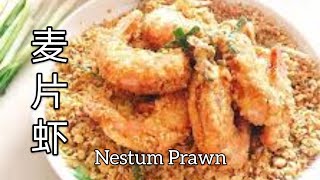 麦片虾 Nestum Chicken