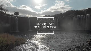 ドローン空撮　大分・原尻の滝　ーMavic AirーOita  Waterfall of Harajiri