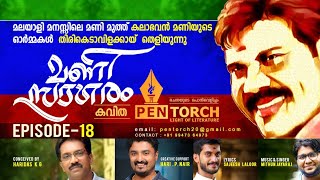 മണി സാഗരം | Manisagaram | Pentorch 18 | kalabhavan mani | Midhun Jayaraj |Haridas K G | Hari p Nair