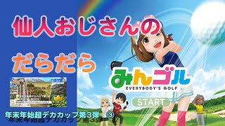 みんゴル　ランキングトーナメント　年末年始超デカカップ第3弾　③