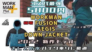 【ワークマン】2022秋冬新作！イージスダウンジャケット！極暖/防水/そしてコスパ最強！バイク乗りにおすすめ