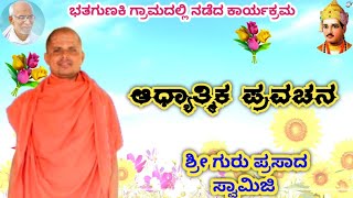 ಪರಮ ಪೂಜ್ಯ ಶ್ರೀ ಗುರು ಪ್ರಸಾದ ಸ್ವಾಮಿಜಿ ಕನ್ನಡ ಪ್ರವಚನ ಮೈಗೂರ