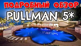 Отель Pullman Pattaya! Обзор территории! Обзор отеля Pullman Pattaya Hotel G!