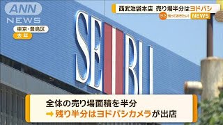 西武池袋本店が来年夏リニューアルオープン　売り場面積半分はヨドバシ店舗に(2024年6月11日)