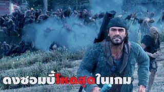 ทลายดงซอมบี้โหดสุดในเกม: Days Gone