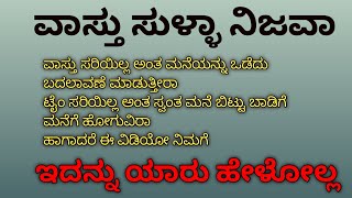 ವಾಸ್ತು ಸುಳ್ಳಾ ನಿಜವಾ ಇದನ್ನು ಯಾರು ಹೇಳೋಲ್ಲ #ಕನ್ನಡ ವಾಸ್ತು #ಕನ್ನಡ #ವಾಸ್ತು #ಗಾರೆ ಕೆಲಸ ಗಾರ #ಮನೆ