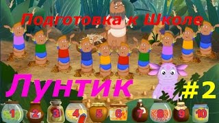 Лунтик. Подготовка к Школе - #2 Буквы и Цифры. Развивающий игровой мультик для детей.