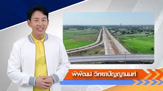 มอเตอร์เวย์หมายเลข 81 เปิดวิ่งฟรีสุดสัปดาห์อย่างไร??? | 29-06-67 | ทางเลือก ทางหลวง