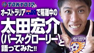 【衝撃】オーストラリア🇦🇺で隔離中の太田宏介(パース•グローリー)と語ってみた!!