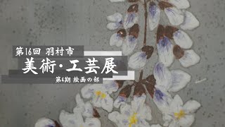 第16回羽村市美術・工芸展 第４期 絵画の部