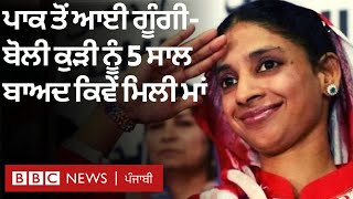 Geeta: Pakistan ਤੋਂ India ਆਉਣ ਦੇ 5 ਸਾਲ ਬਾਅਦ ਗੂੰਗੀ ਬੋਲੀ ਕੁੜੀ ਨੂੰ ਕਿਵੇਂ ਮਿਲੀ 'ਅਸਲ ਮਾਂ|𝐁𝐁𝐂 𝐍𝐄𝐖𝐒 𝐏𝐔𝐍𝐉𝐀𝐁𝐈