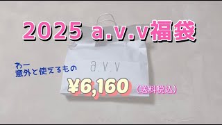 #39 [2025 a.v.v福袋]送料税込¥6,160  普段着使いに購入