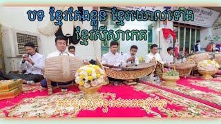 បទ ខ្មែរតែងខ្លួន Khmer Teang Klun ពិណពាទ្យ ក្រុមយុវជនខែរថែមរតកដូនតា