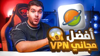 افضل VPN للـ PC مجانى و بدون اعلانات || Planet VPN