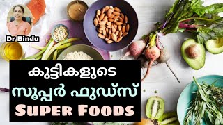 കുട്ടികളുടെ സൂപ്പർ ഫുഡ്സ്/ 'Super food' for children/kids diet tips Dr Bindu