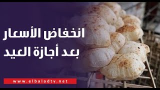 انخفاض الأسعار بعد أجازة العيد.. بشرى سارة للمصريين بشأن سعر رغيف العيش السياحي