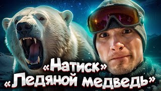 НАТИСК | ЛЮТЫЙ РАЗВАЛ НА МАУСЕ