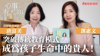 突破傳統教育模式，成為孩子生命中的貴人！ - 鄧惠文 專訪 唐富美 四季藝術創辦人 -【心事有人知】20230724