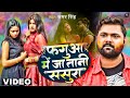 Samar Singh - फगुआ में जा तानी ससुरा - Faguwa Me Jatani Sasura - Bhojpuri Holi Songs 2022 New