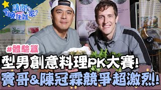 型男創意料理PK大賽！竇智孔\u0026陳冠霖競爭超激烈！【#請問今晚住誰家】體驗篇 20201221 EP285 Part3 竇智孔 陳冠霖 舞陽 賈斯汀