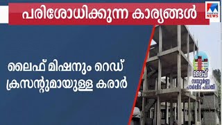 ലൈഫ്മിഷൻ പദ്ധതിയിലുയർന്ന എല്ലാആരോപണങ്ങളും വിജിലന്‍സ് അന്വേഷിക്കാൻ ഉത്തരവ്| Life Mission CM