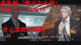 【パニグレ】番外編「物言わぬ庭」を実況プレイpart2【パニシンググレイレイヴン】