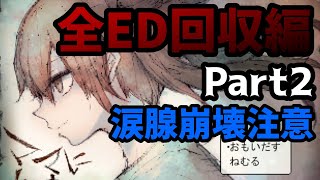 【涙腺崩壊】全エンディング回収～Part2～｜ママにあいたい