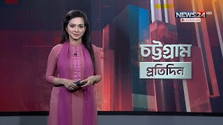 এক নজরে চট্টগ্রাম প্রতিদিন | Chottogram Protidin | Chittagong News | National News | News24