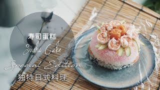 【寿司蛋糕】Sushi Cake Recipe : 最特別的日本料理 Special Edition