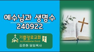 기쁨장로교회 240922 사무엘하 23장 13-17절 예수님과 생명수 방명근 목사