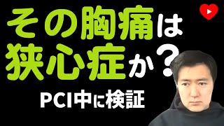 【狭心症】バルーン拡張中の症状でPCIの効果を予測するッ[ORBITA-STAR]