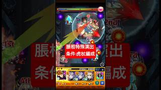 【呪術廻戦コラボ】脹相特殊演出！全力でお兄ちゃん！！【モンスト】#モンスト #怪物彈珠 #呪術廻戦