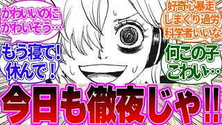 研究熱心すぎて過労死寸前の社畜リリスちゃんに対する読者の反応集【ワンピース反応集】