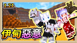 【Minecraft 1.21】更多陷阱的邪惡更新😂伊甸惡意正式開服🔥｜三尾木木犬