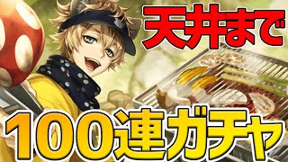 【ツイステ:ガチャ】『バルキャンラギー』100連回したら衝撃の結果に…！？【ディズニー　ツイステッドワンダーランド】