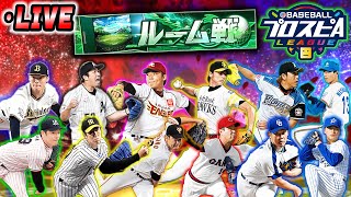 【誰でもOK】スピリーグ12球団選択型ルーム戦　※概要欄必読　プロスピA【ゲーム配信】