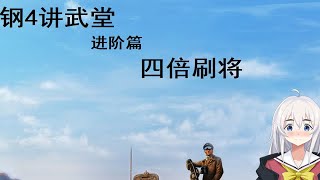 【钢4讲武堂】进阶篇5-四倍刷将