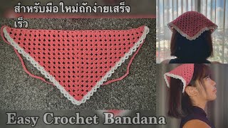 สอนถักที่คาดผมสามเหลี่ยมลายสวย ถักง่ายเสร็จเร็ว🌺 | How to Easy Crochet Bandana