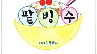 팥빙수(윤종신) 뮤직비디오 가마초등학교