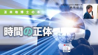 苫米地博士の本【超時間脳4】人間にとって、時間とは、「体感時間」しかない（エフィカシーコーチング動画）