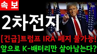 [2차전지][에코프로ㆍLG엔솔ㆍ엘앤에프ㆍ금양ㆍ포스코] 🔴로이터 긴급 속보🔴 트럼프 IRA 폐지 불가능 발표!! 앞으로 K-배터리만 살아남는다!? 내일부터 2차전지 폭등 전망!!