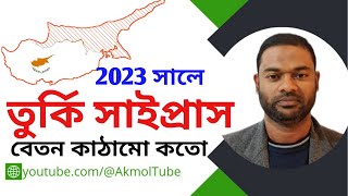 🇹🇳তুর্কি সাইপ্রাস। বর্তমান বেতন কাঠামো ২০২৩ Turkish Cyprus.  Current Pay Structure 2023