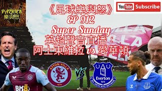 [足球樂與怒] EP 912 (LIVE) - 英超聲音直播：阿士東維拉 vs 愛華頓