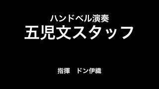 ハンドベル演奏で「きよしこのよる♪」