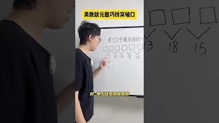 这道题的关键在于，通过观察找到突破口，你学会了吗？#数学思维 #小学数学 #小学奥数 #青少年课外知识讲堂