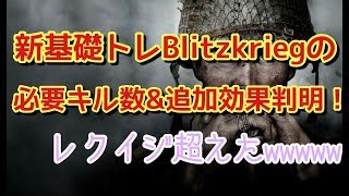 【WW2実況】新基礎トレBlitzkriegが強すぎるw【レクイジ終了】